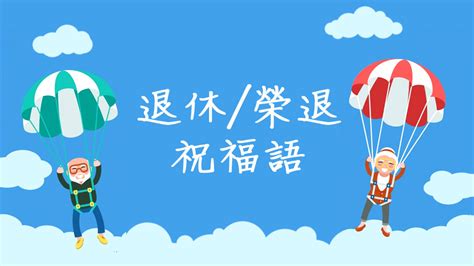 榮休之喜意思|恭賀退休詞有哪些？